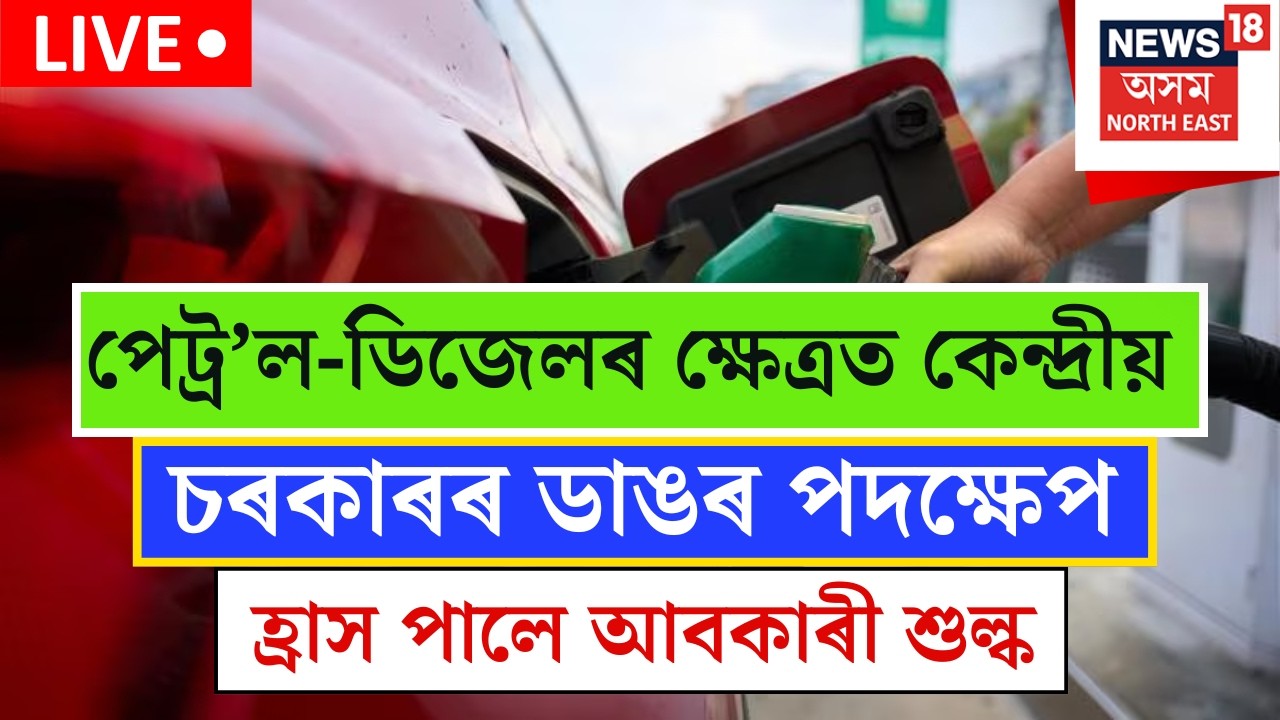 Live : Fuel Price | Fuel Crisis | পেট্ৰ&rsquo;ল-ডিজেলৰ ক্ষেত্ৰত কেন্দ্ৰীয় চৰকাৰৰ ডাঙৰ পদক্ষেপPetrol-Diesel