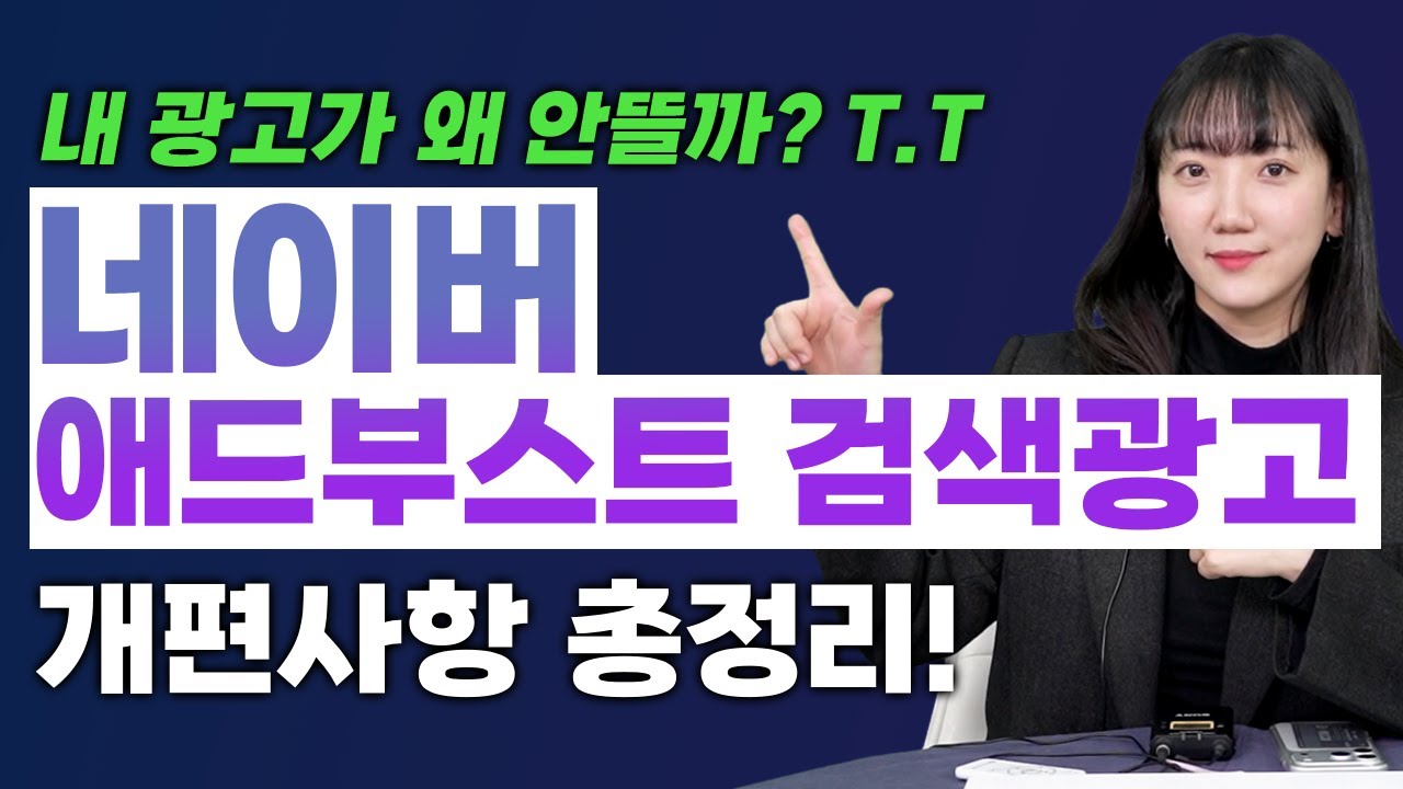 네이버 파워링크 노출 안 된다면 필독! 애드부스트 검색 개편 핵심 지표와 운영 전략 #네이버광고 #마케팅교육