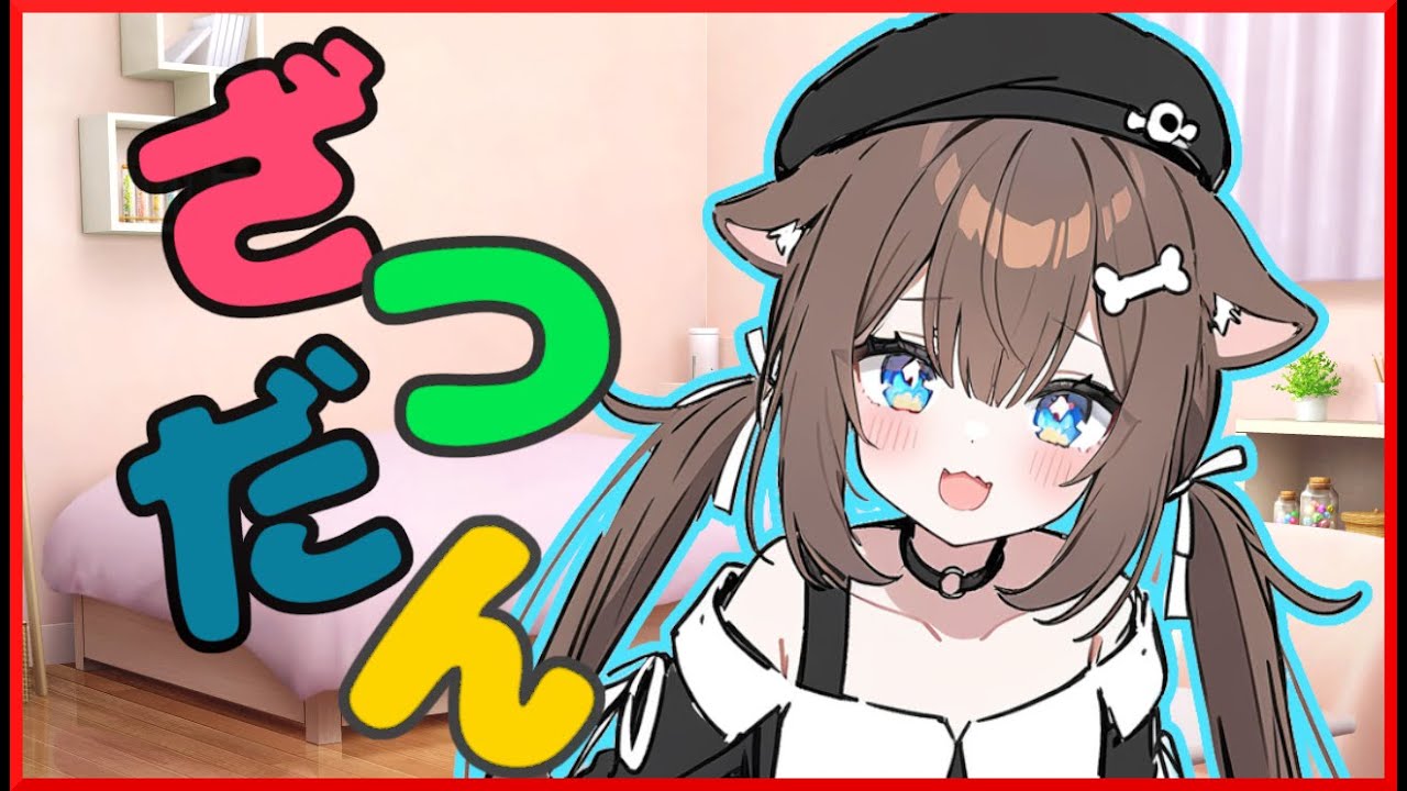🐺【雑談】🔊　マシュマロの質問答えてく‼️（基本は雑談かも）【湊結りあ🐺🔊】#165　 #Vtuber #雑談 #雑談配信 #雑談トーク #フリートーク