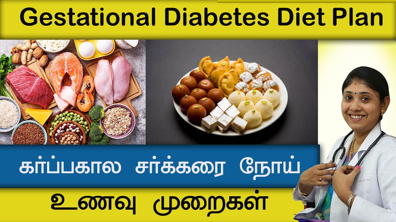 கர்ப்பகால சர்க்கரை நோய் உணவு முறைகள் gestational diabetes diet plan