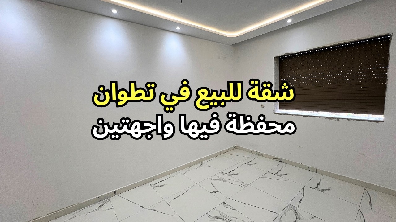 برطما واجهتين 😍 للبيع في تطوان 🕊️ محفظة مساحة 63 متر 👌
