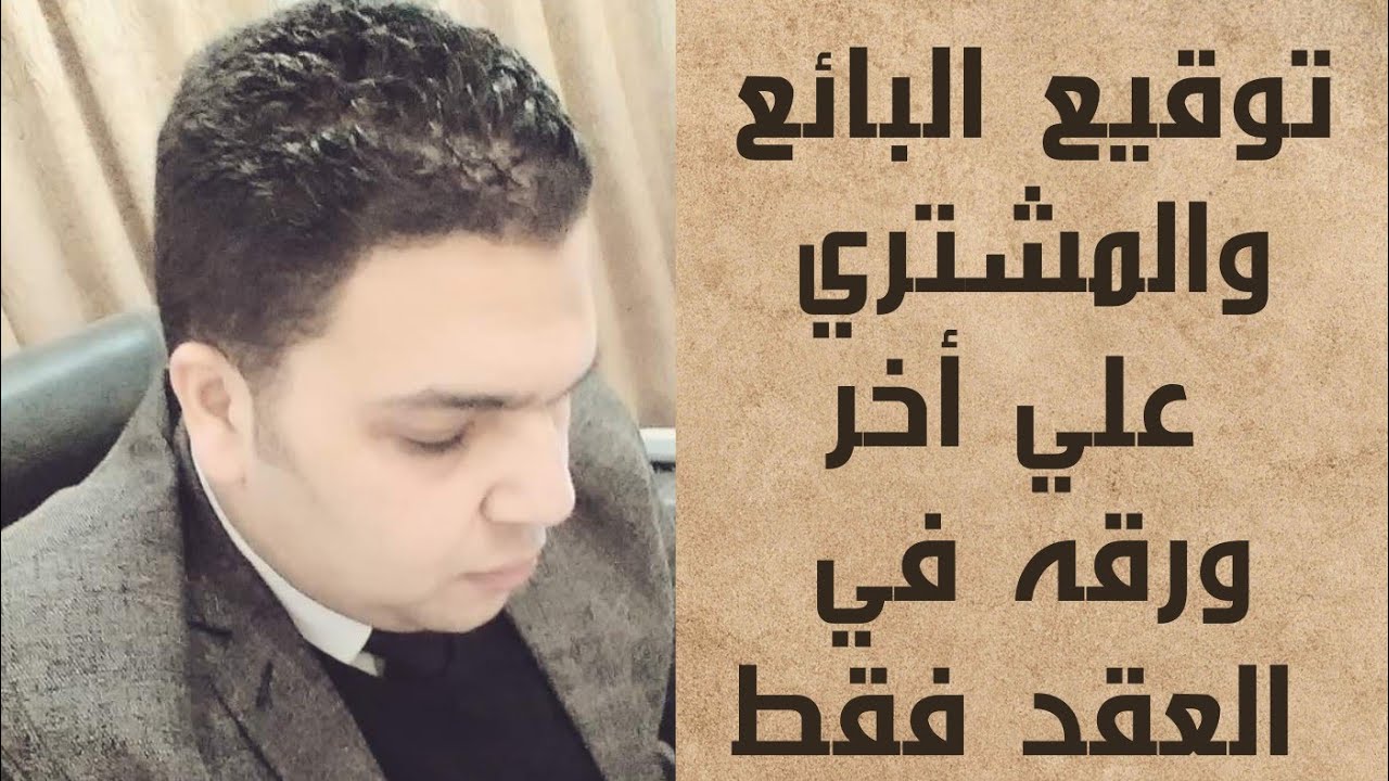 توقيع البائع والمشتري علي ٱخر ورقه في العقد فقط..كده العقد سليم ولاباطل