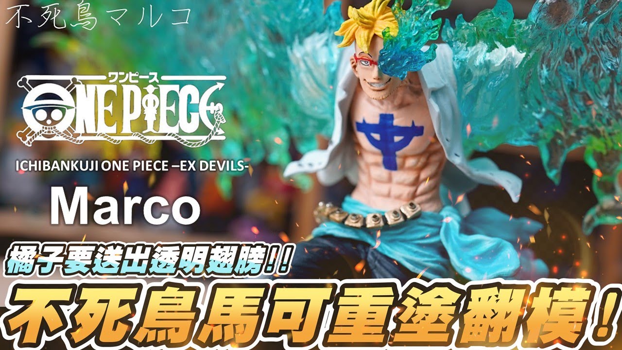 不死鳥馬可 重新塗裝上色 & 透明件翻模 ! 🔥🔥馬可透明翅膀抽獎活動開啟 !! 海賊王 一番賞 惡魔的寄宿者們 ONE PIECE 不死鳥マルコ Marco