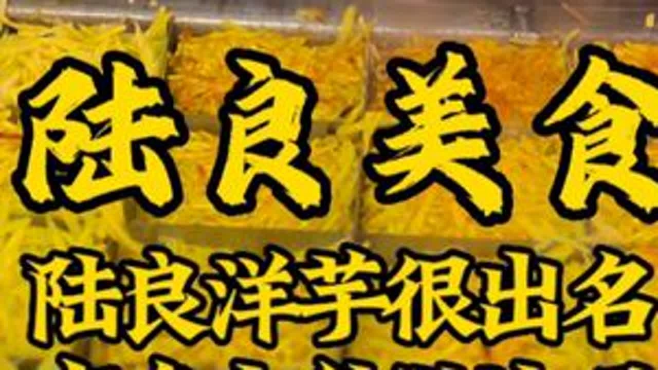 不到陆良转一圈，你绝对不知道洋芋居然有这么多做法，陆良人真是把洋芋利用到极致了。#陆良 #宣传家乡旅游文化 #抖音美食推荐官 #陆良美食 #城市里的烟火气