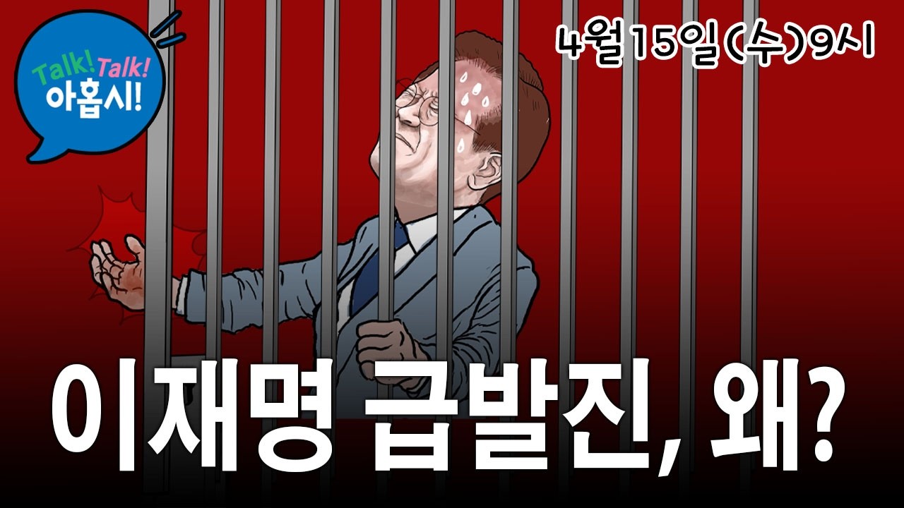 방용철 전쌍방울부회장, 민간인이 저렇게 용감한 발언을? 그의 불안한 미래/중도로 간다던 이재명 갑자기 극좌파로 급발진, 무슨 사연이길래?/공소취소국조 끝나면 벌어질 일들
