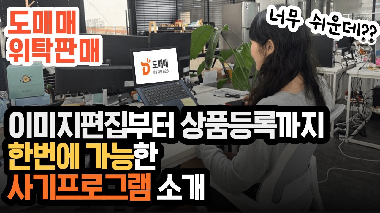 도매매 위탁판매 상품등록 스마트스토어 / 쿠팡 이미지편집까지 한 번에 가능한 사기프로그램