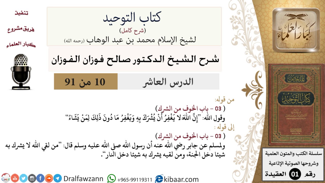 10 من 91|شرح كتاب التوحيد (حلقات إذاعية)|الخوف من الشرك|صالح الفوزان|العقيدة|كبار العلماء