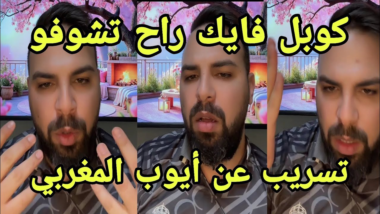 لايف المحلل حسين كلام مهم عن أيوب المغربي في كوبل فايك راح تشوفو تسريبات الحلقات 💣
