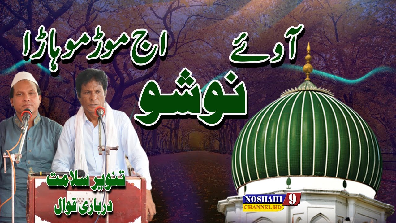 A Way Nosho Aj Mor Muhara Tanveer Salamat Noshahi Qawal Urs 29 Oct 2015 Nosho Pak Manqabat Nosho