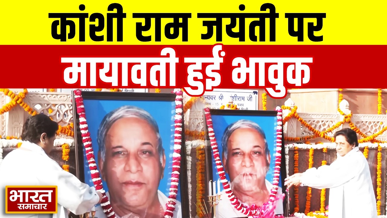 Kanshi Ram को याद कर भावुक हुईं Mayawati, BSP कार्यकर्ताओं के साथ श्रद्धांजलि की अर्पित!