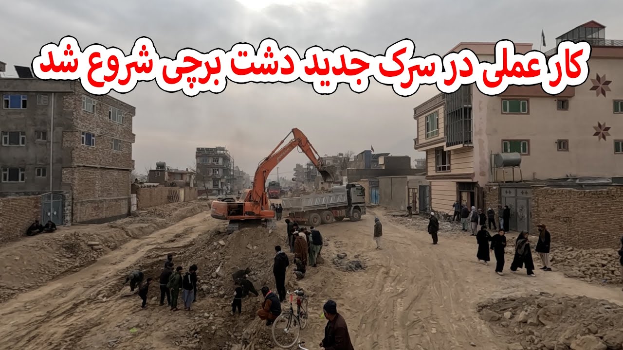 کار عملی در سرک جدید دشت برچی شروع شد
