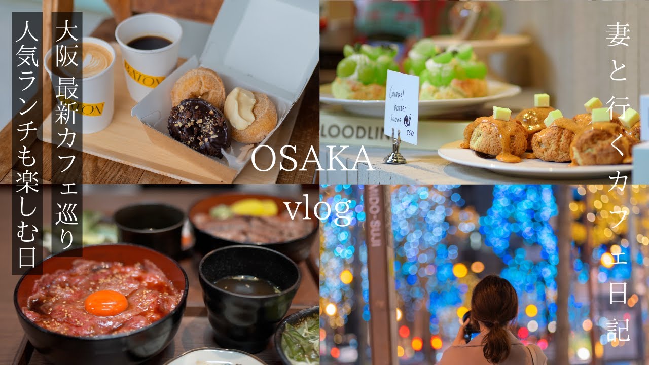 【大阪 vlog】最新大阪カフェ巡り/人気ランチ/ずっと見ていたいイルミネーション/大阪旅行