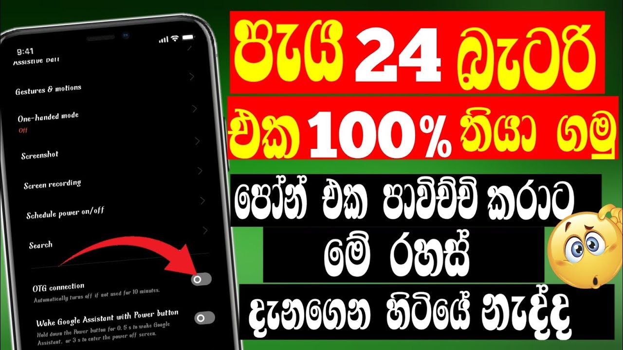 පැය 24 පෝන් එකේ බැටරි එක 100% තියා ගමු ද? Best Android Tricks And Tips Sinhala