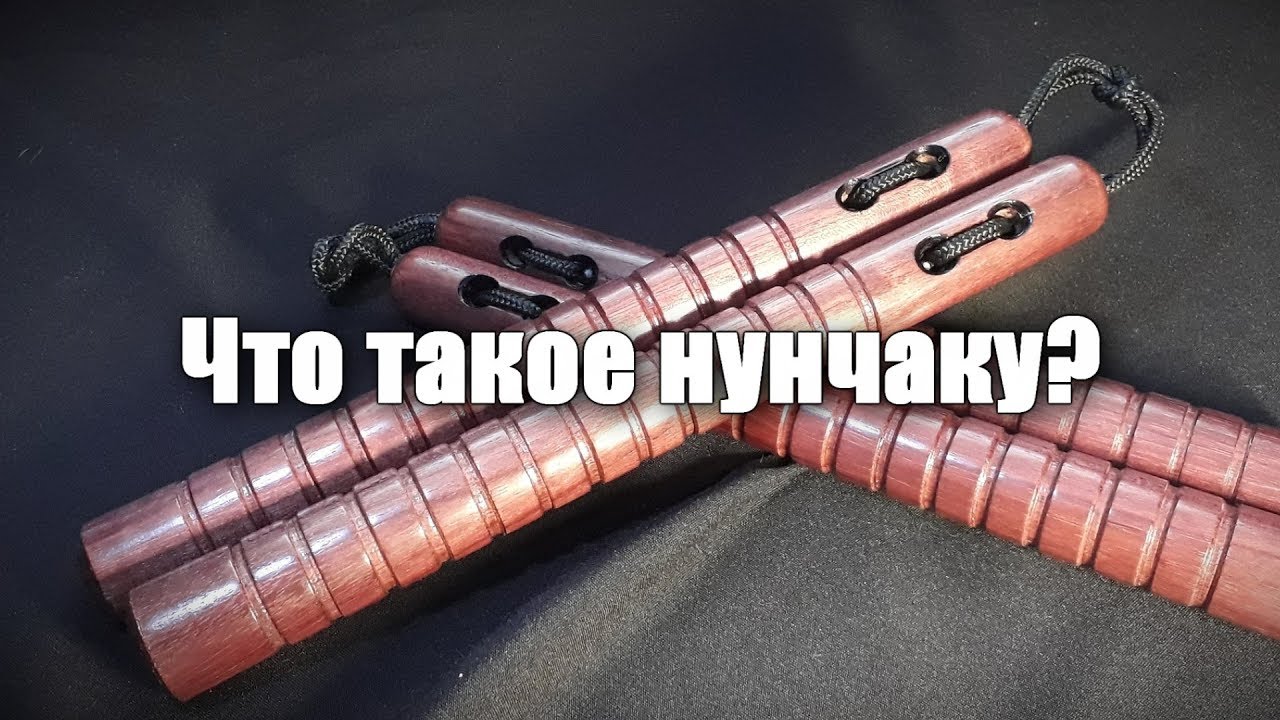Что такое нунчаку? (нунчаки)