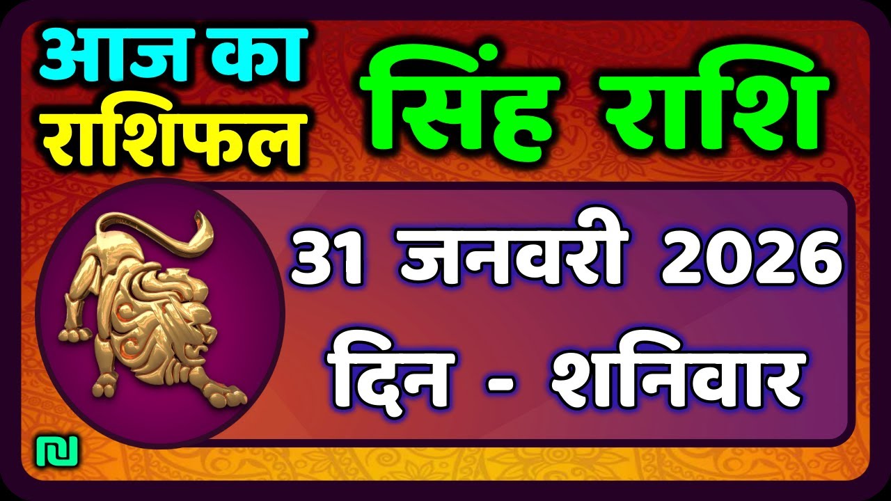 सिंह राशि 31  जनवरी  2026  | Singh Rashi 31 January 2026 | Aaj Ka Singh Rashifal |