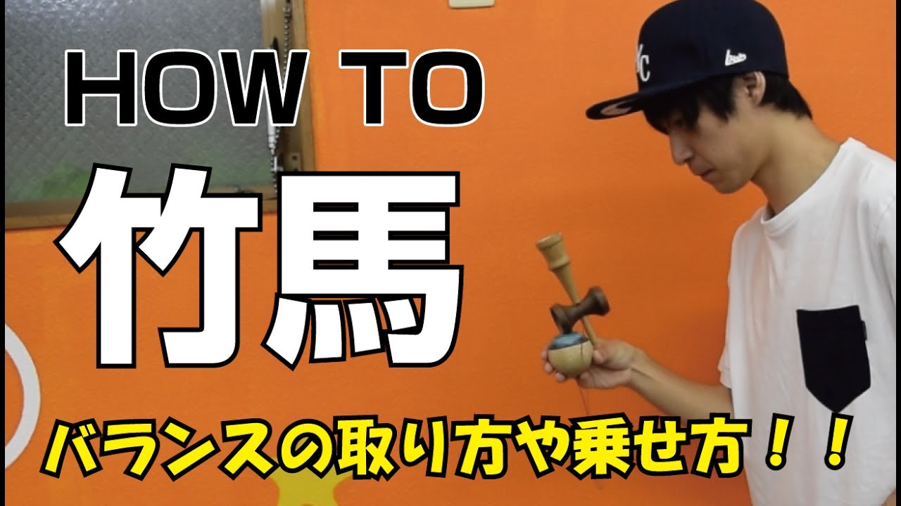 バランスが大事！！[けん玉]How to 竹馬 [てる]