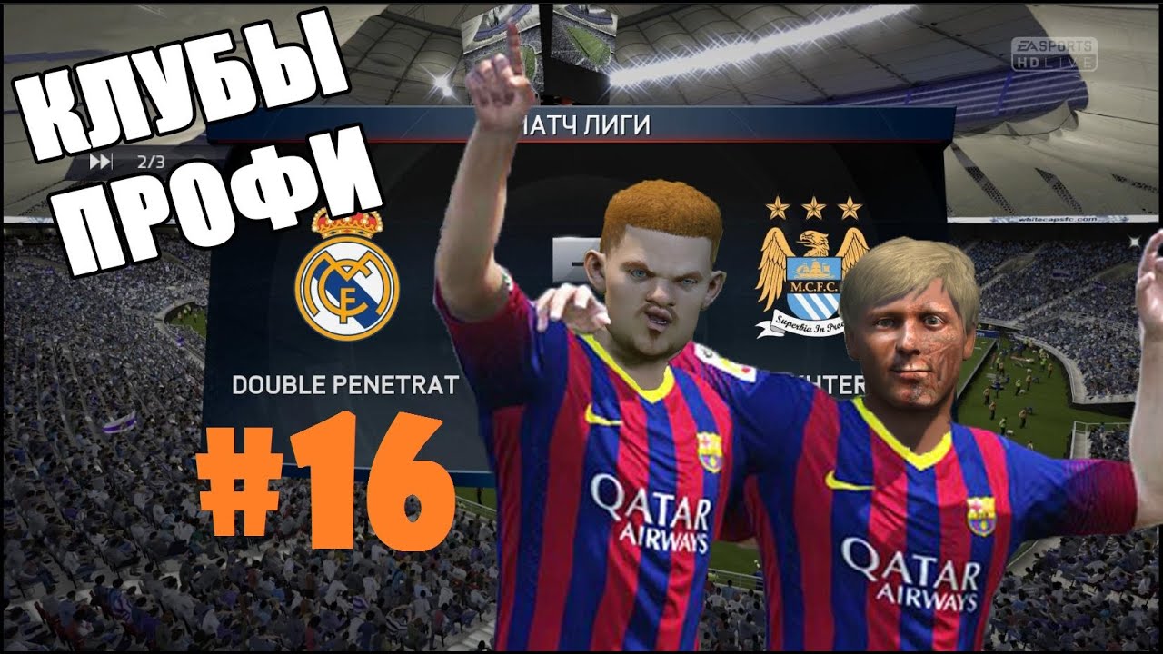 Клубы профи #16 - Нестабильность (FIFA 15)