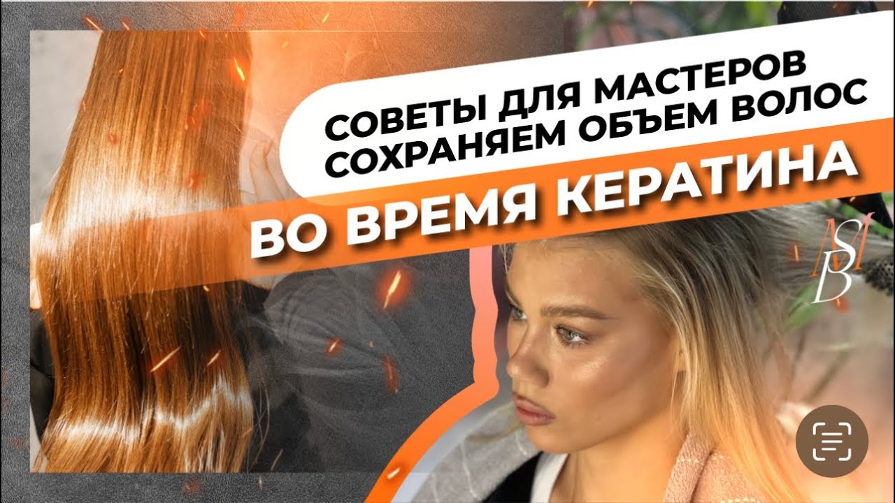 Как сохранить объем на волосах при проведении процедур кератина, ботокса и нанопластики