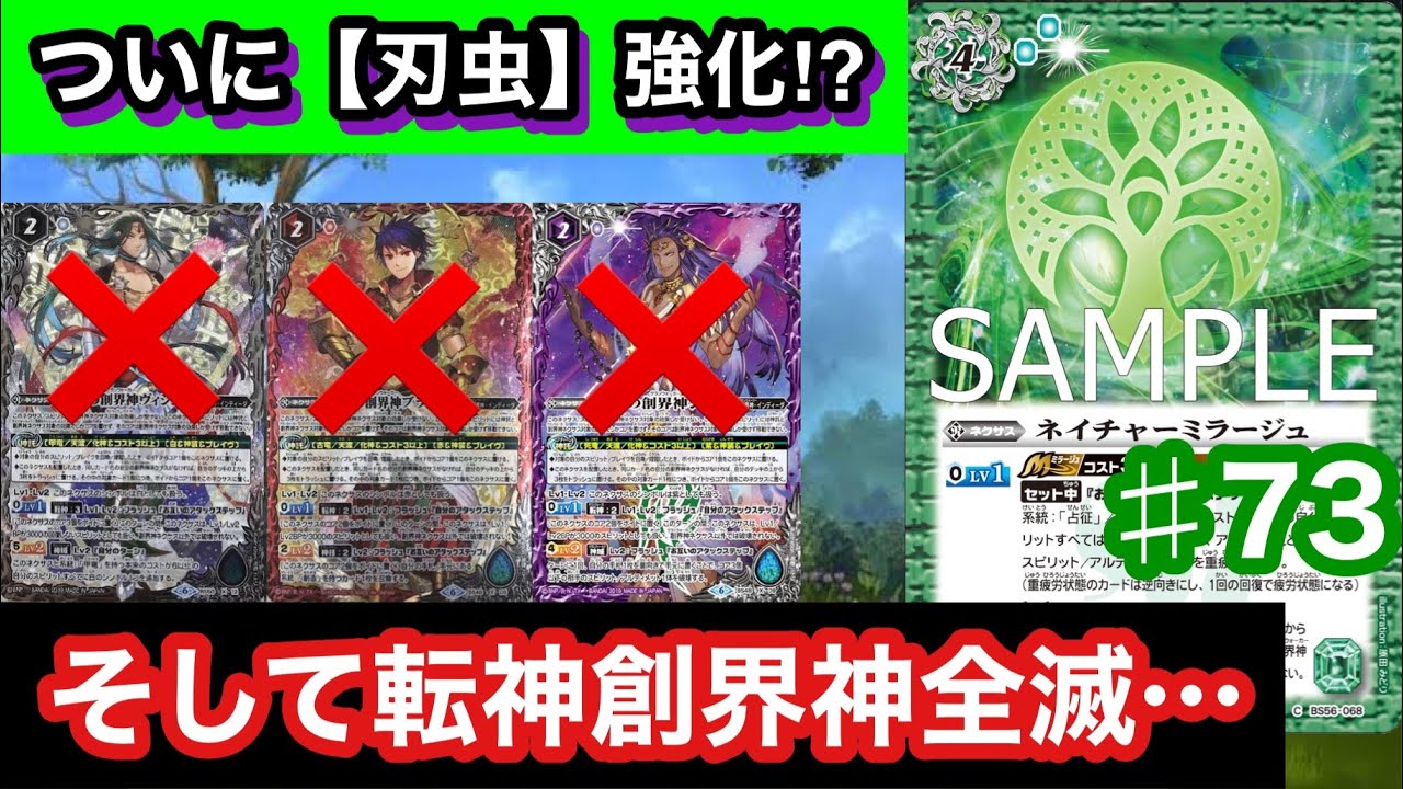 【バトスピ】　ついにゴッドブレイク型の創界神ネクサス破壊ネクサスが登場&hellip;転神もまとめて創界神の時代が終わる&hellip;？【ネイチャーミラージュ】