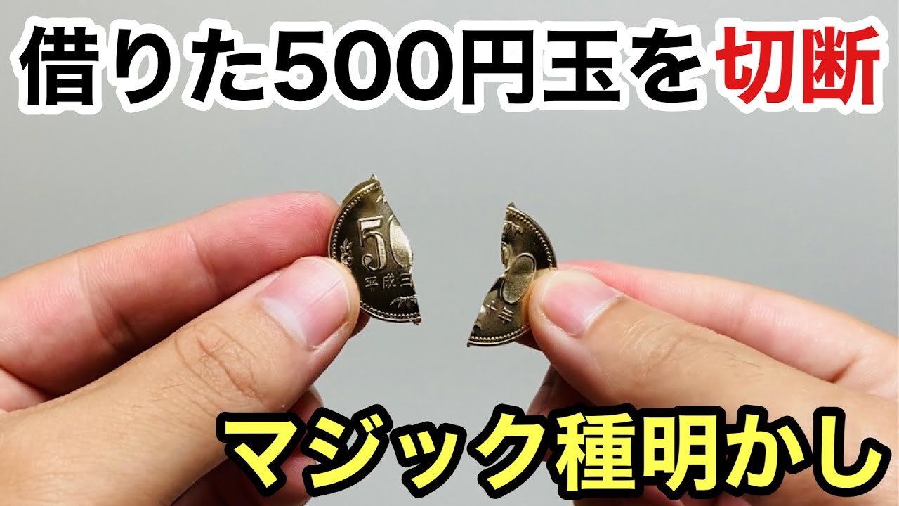 コインで1枚で出来る、絶対覚えるべき簡単マジック【種明かし】