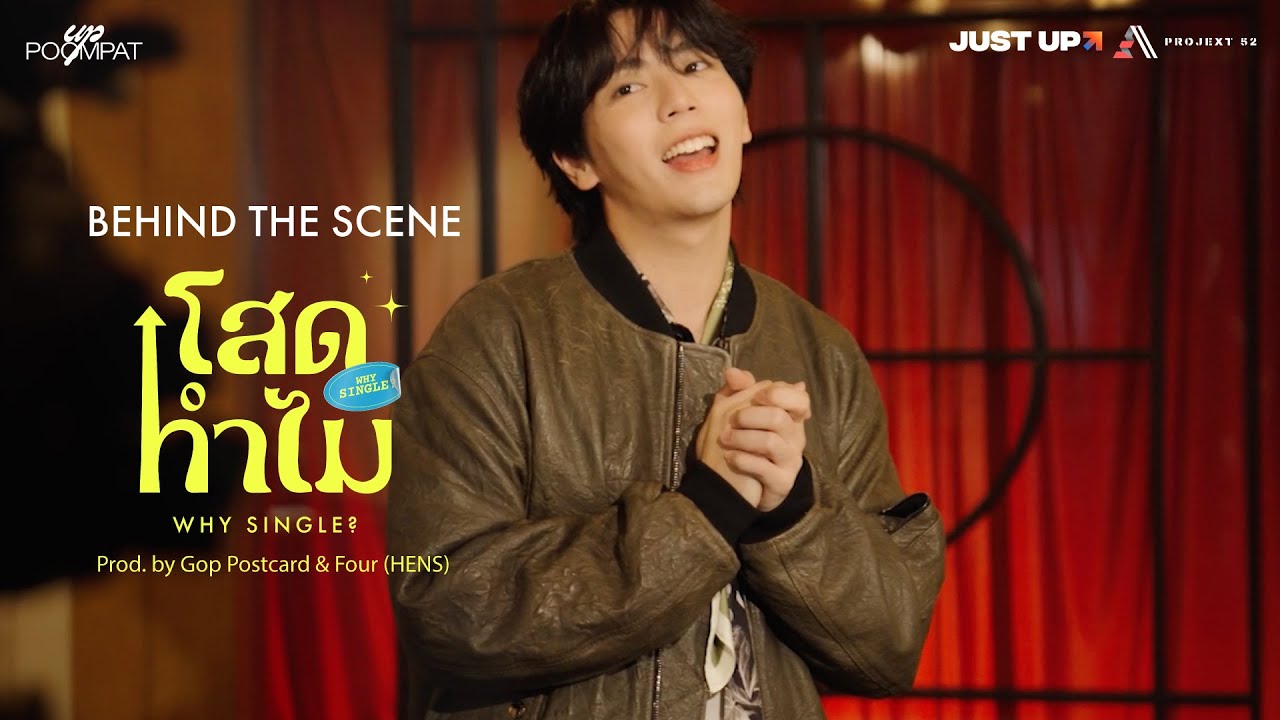 [Behind the Scenes] MV เพลง โสดทำไม (Why Single?) - uppoompat