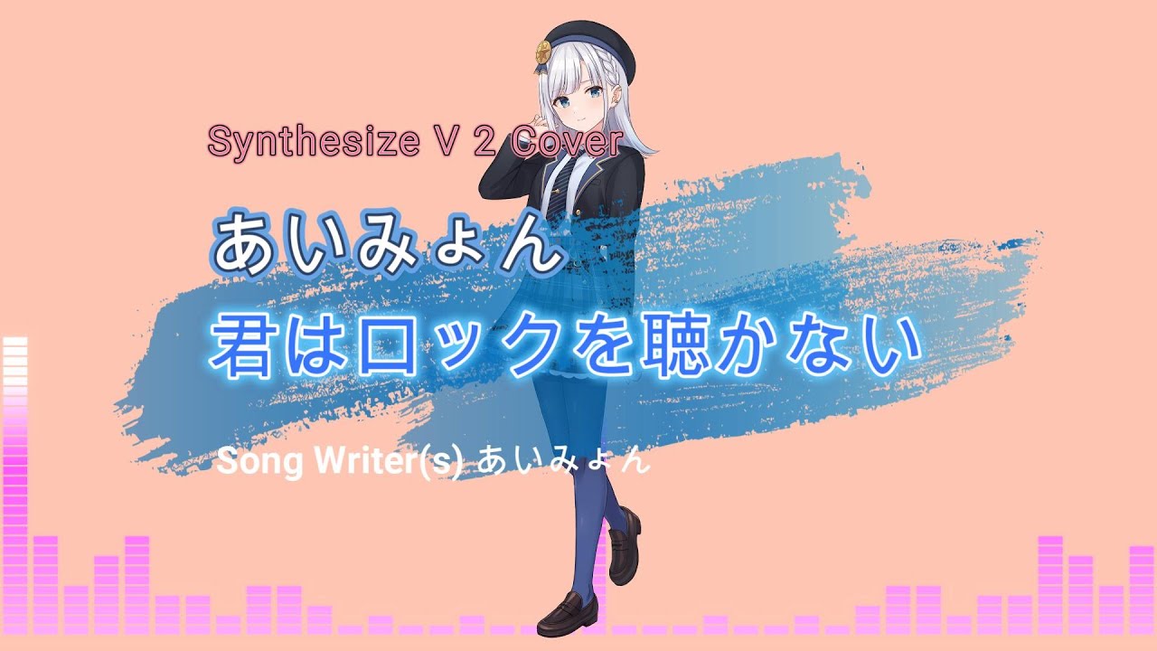 【彩澄りりせ】君はロックを聴かない - あいみょん - Synthesizer V 2 カバー