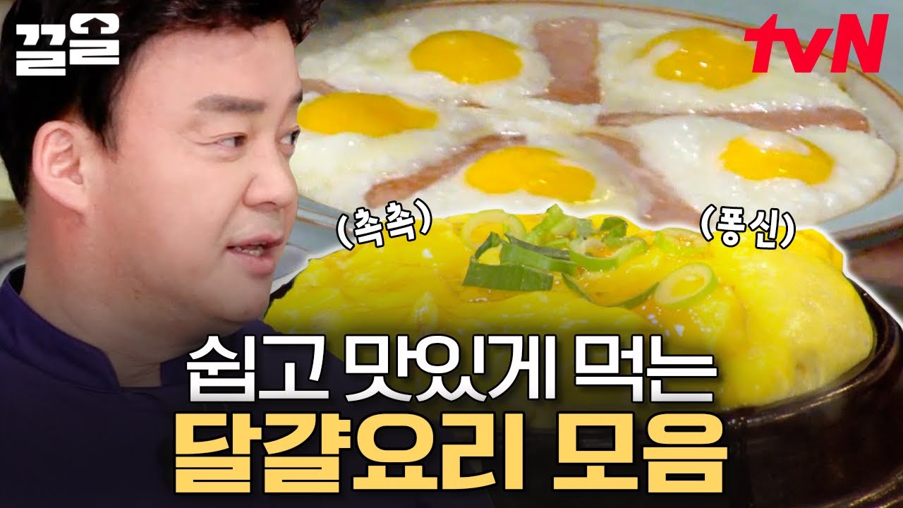 지금까지 알았던 달걀찜은 잊어라! 백종원이 알려주는 부드러운 폭탄 달걀찜 | 집밥백선생
