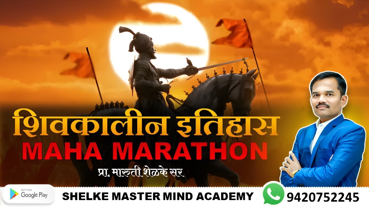 महा मॅरेथॉन लेक्चर | शिवकालीन इतिहास | 100 MCQ PYQ मधून 1000 प्रश्नांची तयारी | MPSC, UPSC, PSI, STI