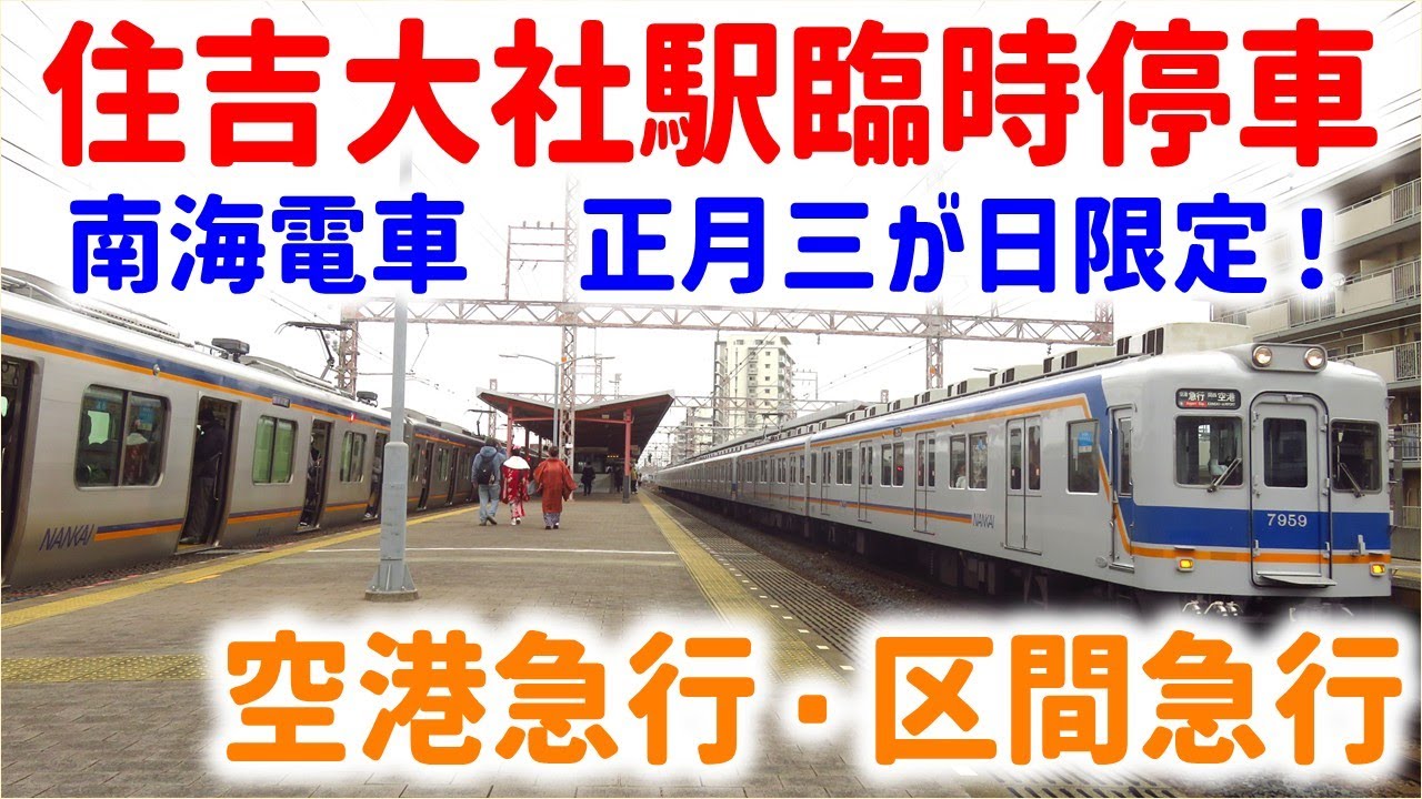 【南海】正月三が日限定！空港急行の住吉大社駅臨時停車 ☆今年は1月4日も☆朝2本のみ区間急行も停車☆