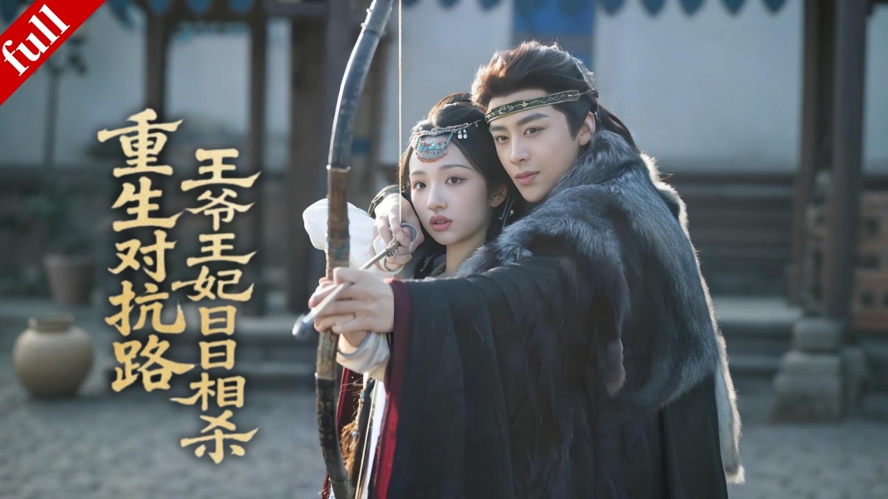 【MULTI SUB】王妃重生歸來，手撕前世渣男王爺，兩人從仇敵變冤家上演相愛相殺#爽剧 #大女主 #重生 #甜宠