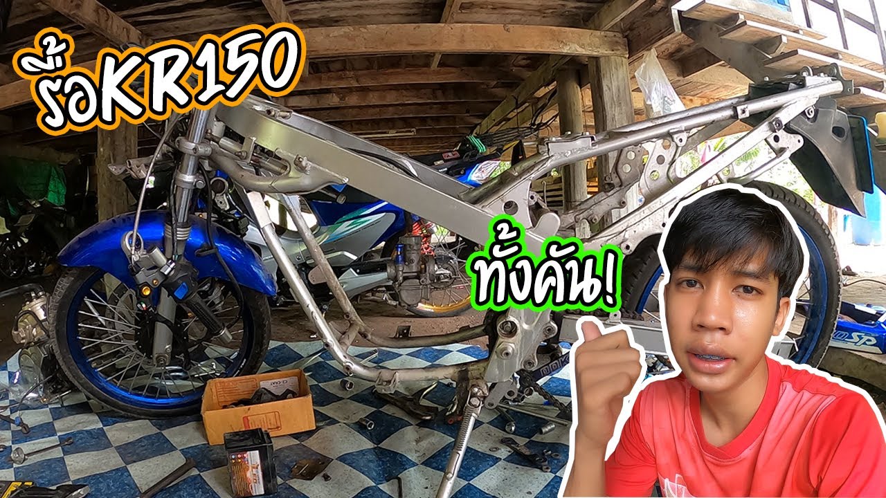 รื้อKr150 ทั้งคัน+ส่งโครงไปทำสีใหม่!!
