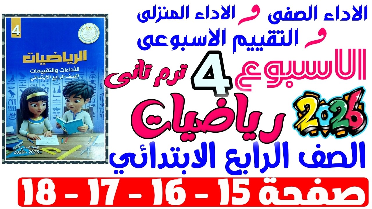 حل صفحة 15-16-17-18 من كتاب التقييم علي الاسبوع الرابع رياضيات الصف الرابع الابتدائي ترم تانى 2026