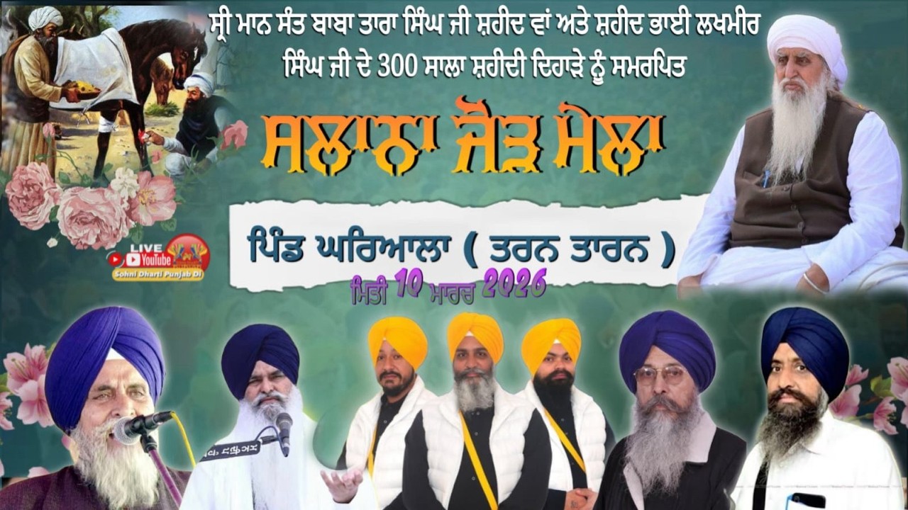 🛑 Live Gharyala (Tarn Taran) Dharmik Program ||  10-03-2026 +91 98727 23786