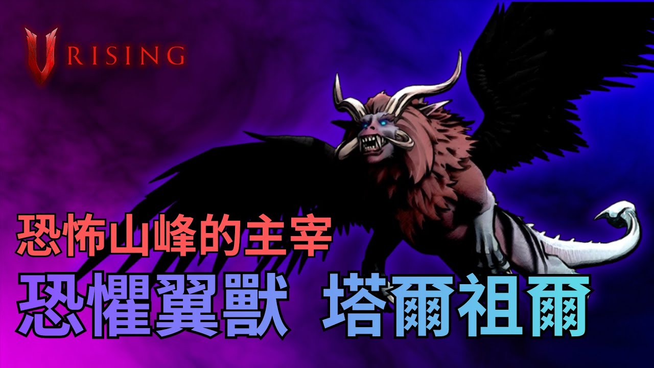【夜族崛起 | V RISING】擁有恐怖的外型，但卻是與之相反的實力！？尾王討伐戰正式開始！| Part 25