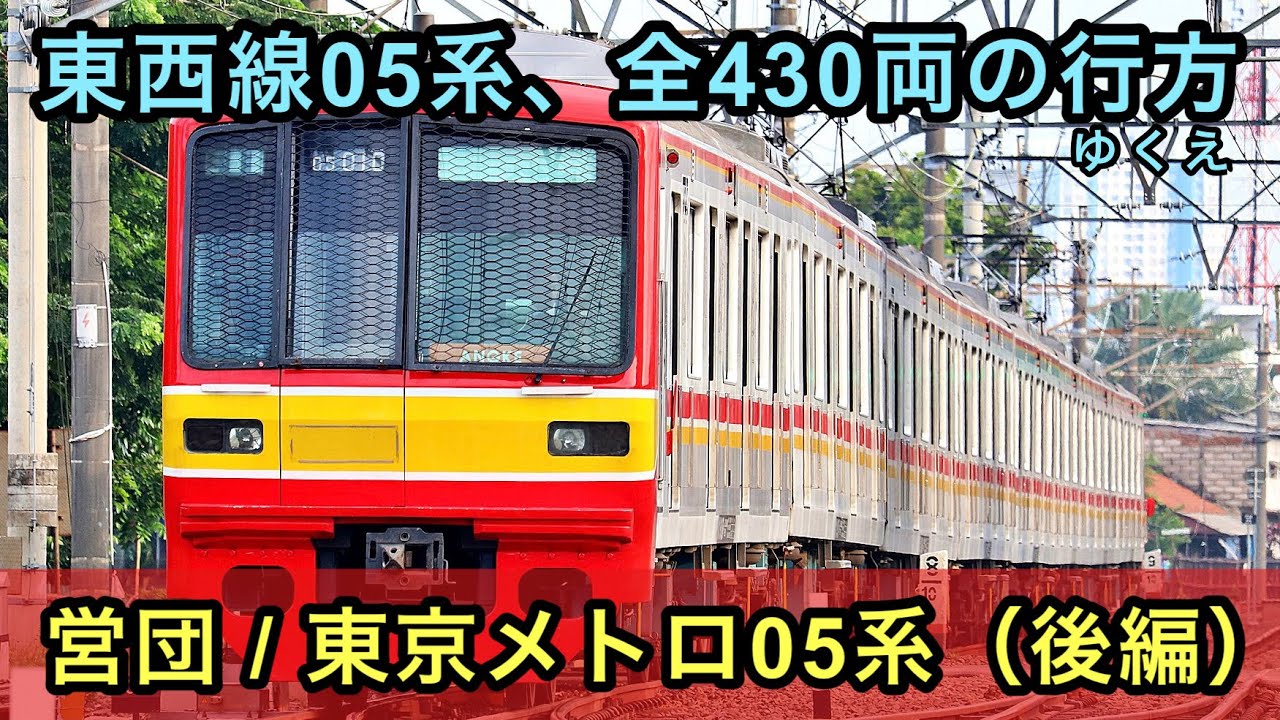 【名列車】東京メトロ05系、全43編成のその後と現在