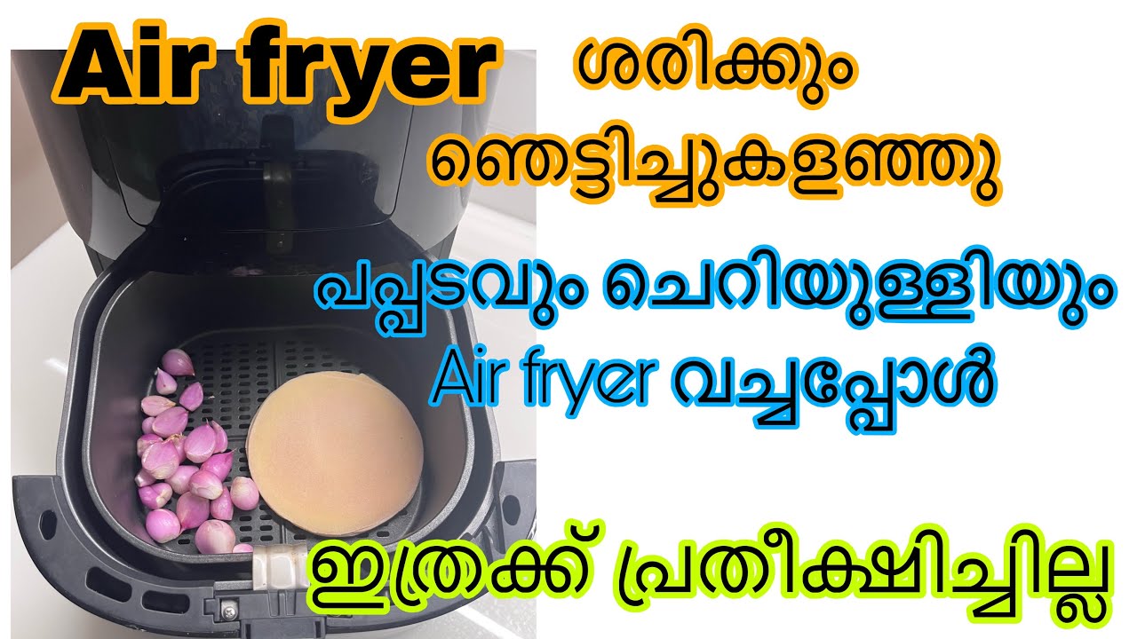 വെറും 5 മിനിറ്റ് മതി | പപ്പടവും ചെറിയുള്ളിയും Air fryer ഇതുപോലെ ചെയ്തു നോക്കൂ |Air Fryer recipes 