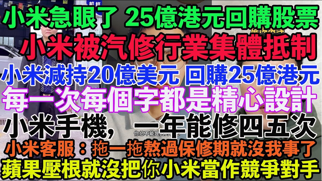 小米急眼了，25億港元回購。小米被汽修行業抵制，禁止洗車。 小米減持20億美元，回購25億港元。每一次每個字都是精心設計。小米手機，一年能修四五次。小米客服：拖一拖熬過保修期就沒我事了。