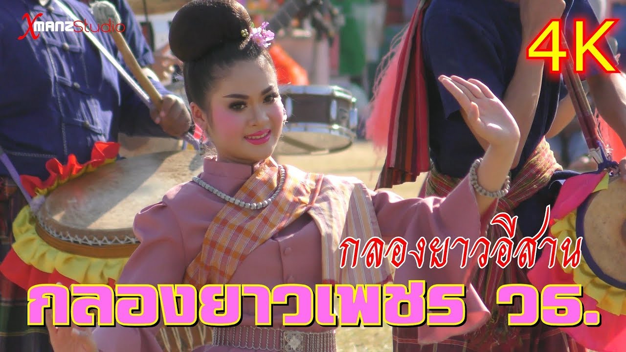 กลองยาวเพชร วธ.  #ชมเชย มหกรรมเส็งกลองร่องคำ2562