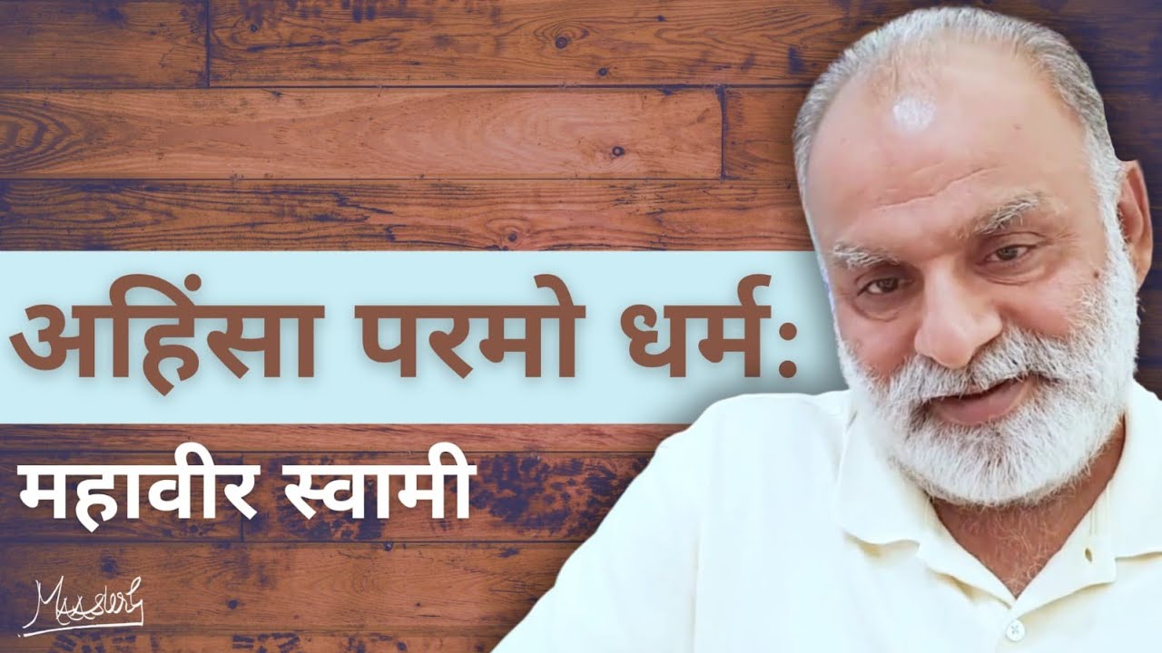 AHINSA PARMO DHARAM : MAHAVIR SWAMI KA ANMOL VACCHAN | MAHAVIR | MAAsterG | GHJ | MISSION 800 CRORE