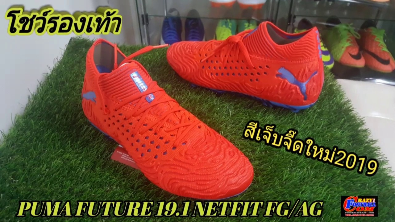 โชว์รองเท้า PUMA FUTURE 19.1 NETFIT FG AG