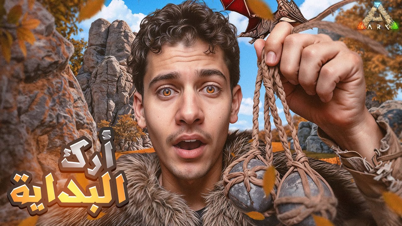 🦖 ARK Survival Evolved |1️⃣ بداية العذاب 😈🔥