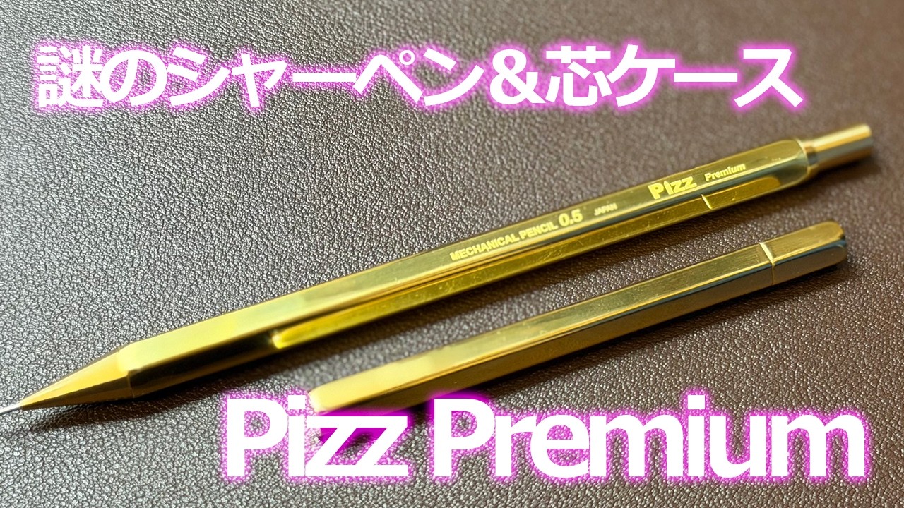 謎のシャーペン＆芯ケース Pizz Premium 鉛筆みたいなシャープペン購入記録