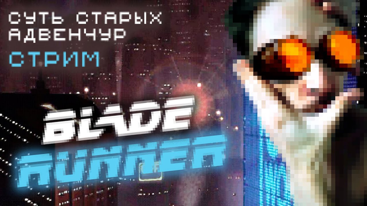 Атмосферный Blade Runner от авторов Кирандии [СУТЬ СТАРЫХ АДВЕНЧУР]