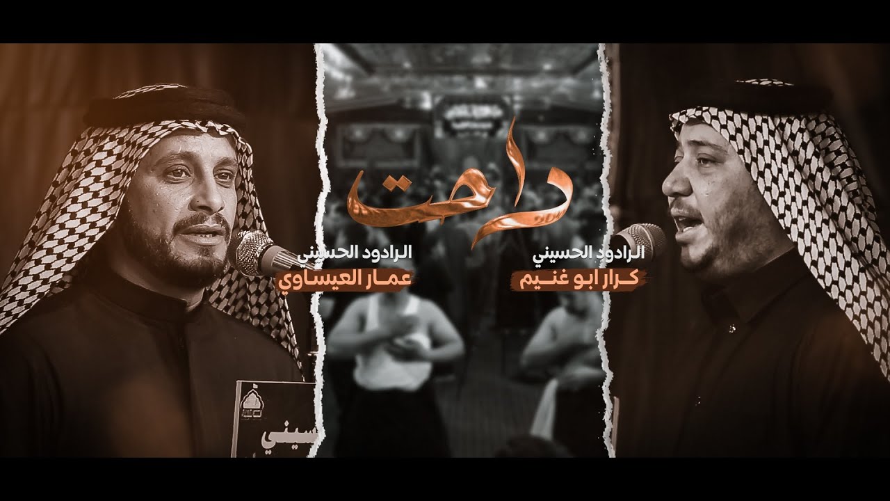 راحت | الرادود كرار ابو غنيم و الرادود عمار العيساوي | هيئة الشباب الحسيني الليالي الفاطميه 1444 هـ
