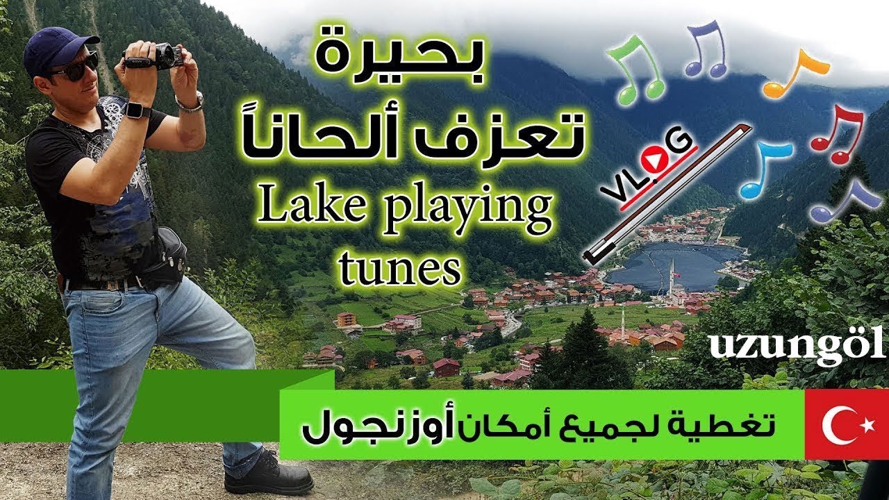 اوزنجول تركيا طرابزون - الشمال التركي - uzungol turkey