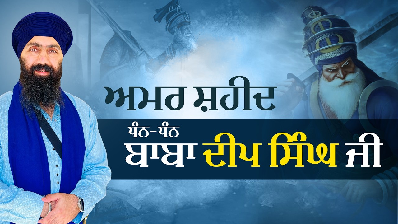 Ajj Da Itehas I Baba Deep Singh Ji I Baba Banta Singh Ji Katha