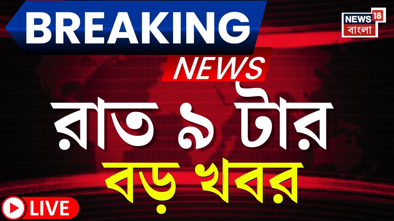 Today Breaking News LIVE | রাত ৯-টার বড় খবর | Mamata Banerjee | T20 World cup | Bangladesh