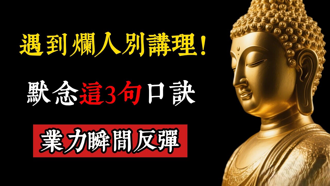 遇到爛人別講理！默念這3句“口訣”，業力瞬間反彈，好運不請自來！#佛學智慧 #因果報應 #爛人 #能量吸血鬼 #量子糾纏 #改命 #轉運 #人際關係 #情緒管理 #停止內耗 #斷舍離 #生活智慧