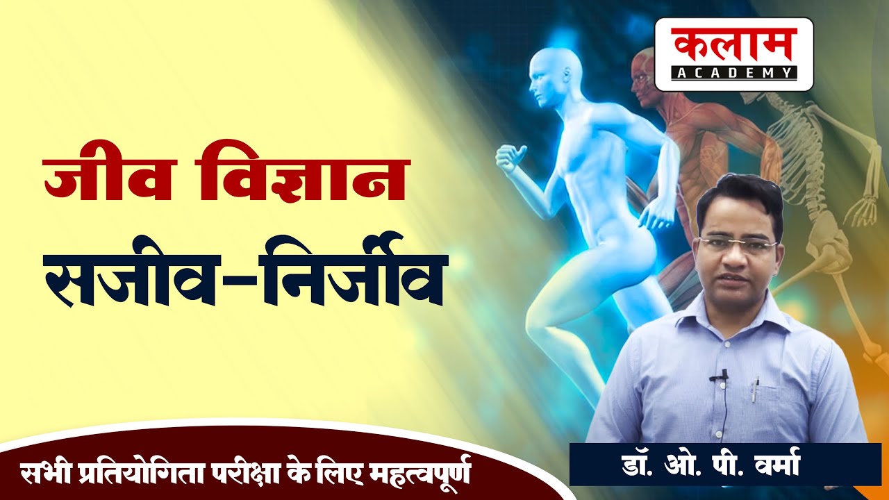 Science Class जीव विज्ञान, सजीव -निर्जीव | Exam Important Topic | Biology Dr. OP Sir | Kalam Academy
