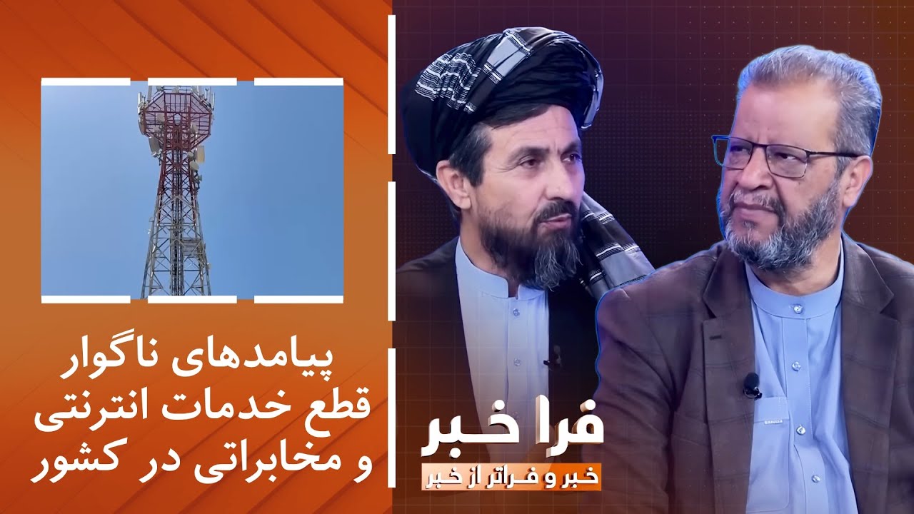 فراخبر - پیامدهای ناگوار قطع خدمات انترنتی و مخابراتی در کشور